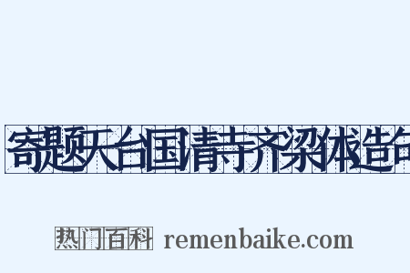 寄题天台国清寺齐梁体造句是什么意思的图片